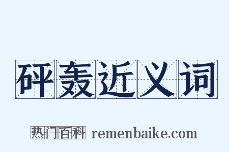 砰轰近义词是什么意思的图片